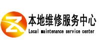 普兰店本地维修服务中心（中讯网）